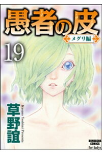 楽天kobo電子書籍ストア 愚者の皮ーメグリ編ー 分冊版 第19話 草野誼 楽天kobo電子書籍ストア 愚者の皮ーメグリ編ー 分冊版 第19話 草野誼